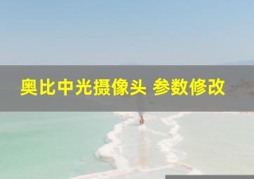 奥比中光摄像头 参数修改